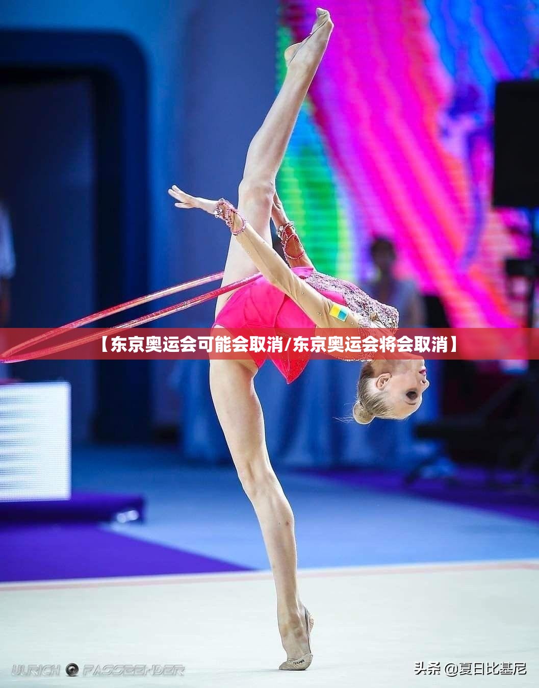 【东京奥运会可能会取消/东京奥运会将会取消】