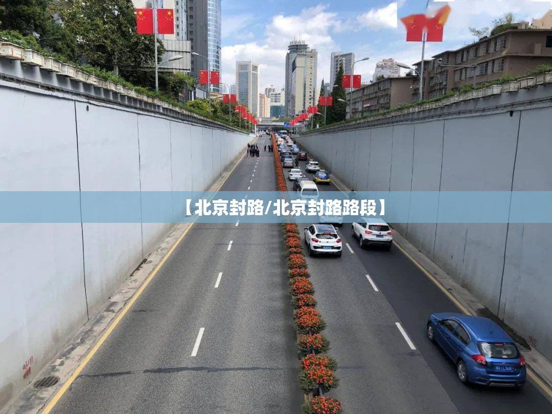 【北京封路/北京封路路段】