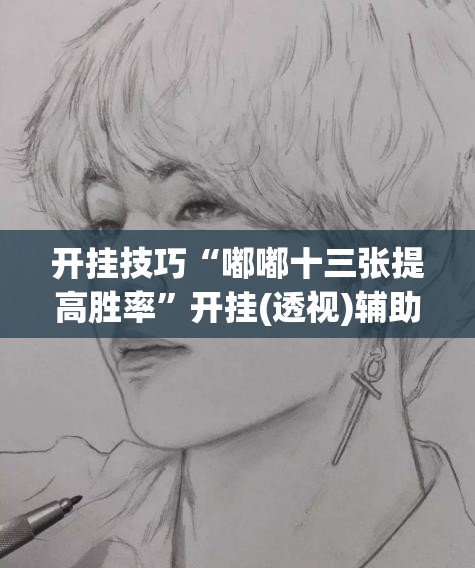 开挂技巧“嘟嘟十三张提高胜率”开挂(透视)辅助教程