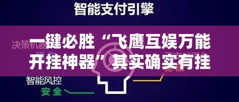 一键必胜“飞鹰互娱万能开挂神器	”其实确实有挂