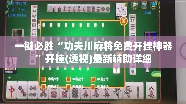 一键必胜“功夫川麻将免费开挂神器”开挂(透视)最新辅助详细