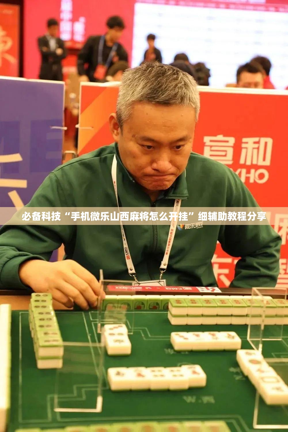 必备科技“手机微乐山西麻将怎么开挂”细辅助教程分享