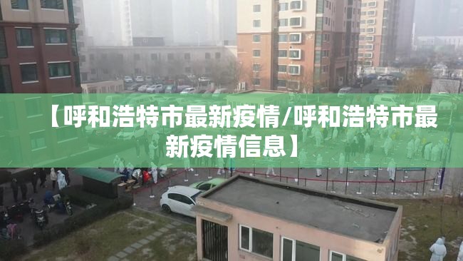 【呼和浩特市最新疫情/呼和浩特市最新疫情信息】