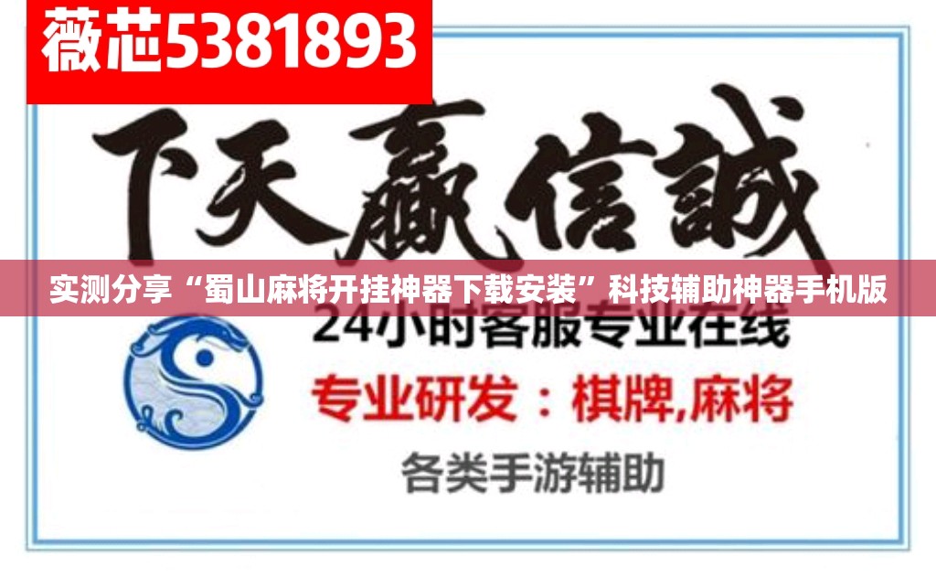实测分享“蜀山麻将开挂神器下载安装	”科技辅助神器手机版