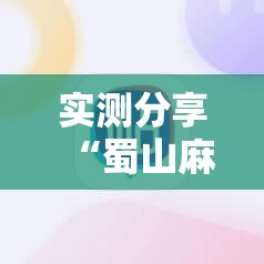 实测分享“蜀山麻将开挂神器下载安装	”科技辅助神器手机版