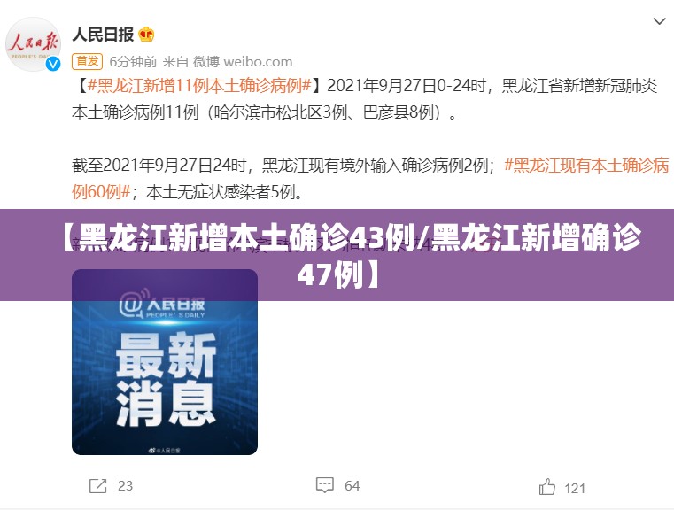 【黑龙江新增本土确诊43例/黑龙江新增确诊47例】