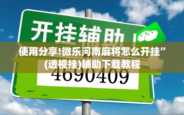 使用分享!微乐河南麻将怎么开挂”(透视挂)辅助下载教程