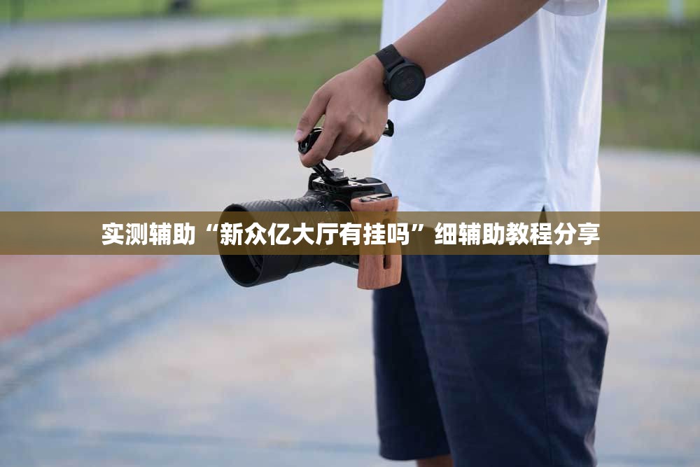 实测辅助“新众亿大厅有挂吗”细辅助教程分享