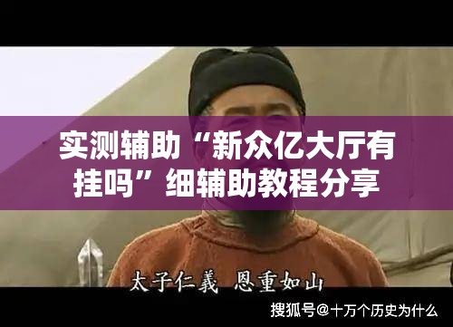实测辅助“新众亿大厅有挂吗”细辅助教程分享