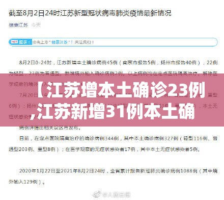 【江苏增本土确诊23例,江苏新增31例本土确诊】