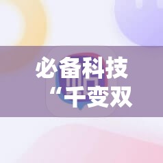 必备科技“千变双扣开挂辅助器通用版”科技辅助神器手机版