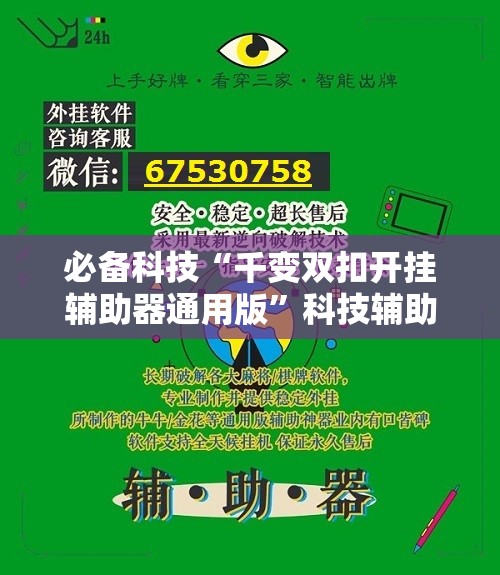 必备科技“千变双扣开挂辅助器通用版	”科技辅助神器手机版