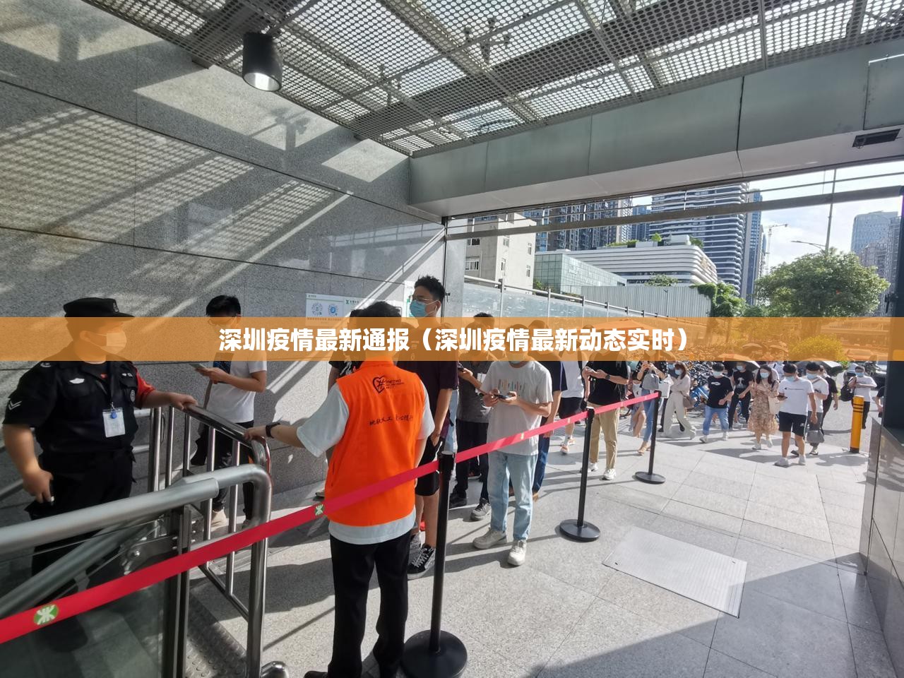 深圳疫情最新通报（深圳疫情最新动态实时）