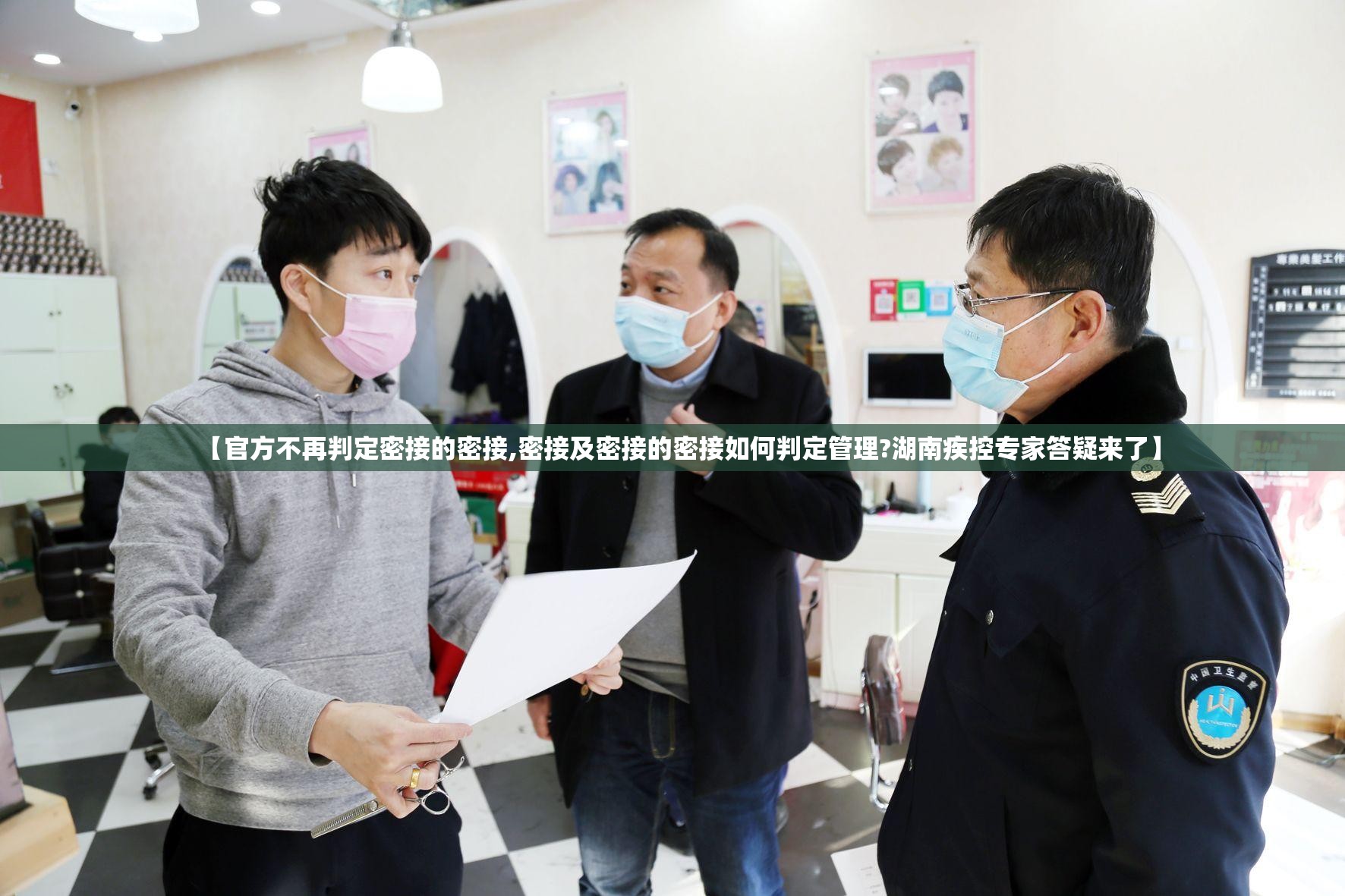 【官方不再判定密接的密接,密接及密接的密接如何判定管理?湖南疾控专家答疑来了】