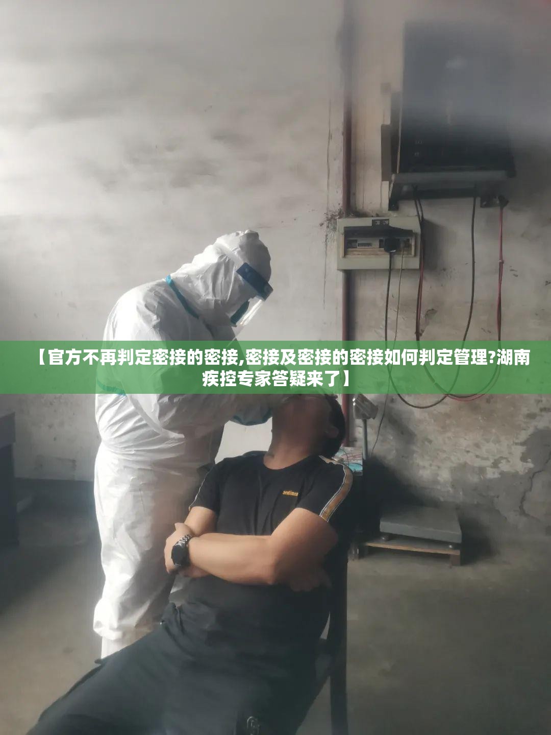 【官方不再判定密接的密接,密接及密接的密接如何判定管理?湖南疾控专家答疑来了】