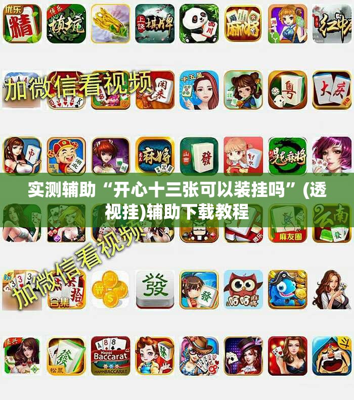 实测辅助“开心十三张可以装挂吗”(透视挂)辅助下载教程