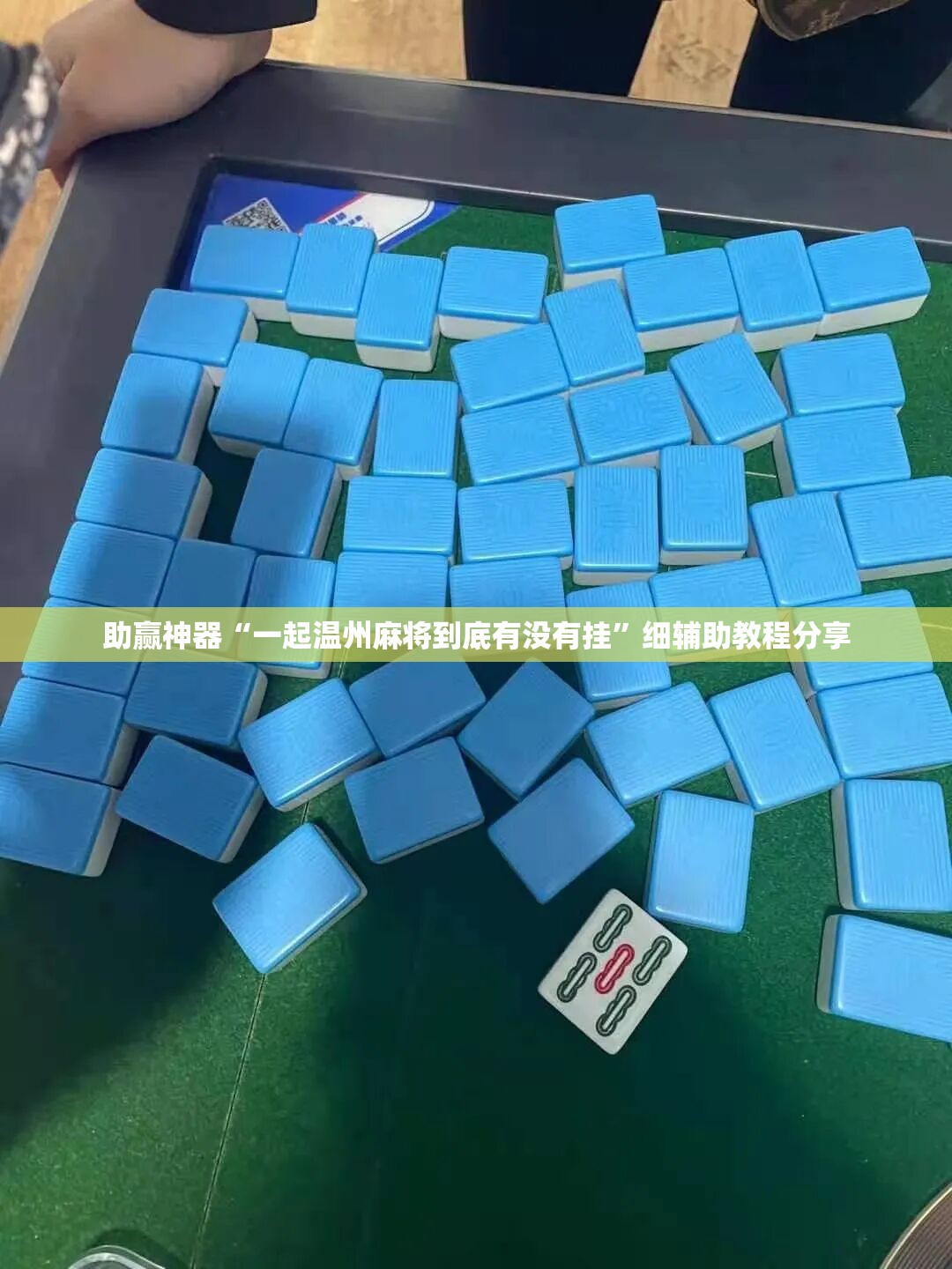 助赢神器“一起温州麻将到底有没有挂	”细辅助教程分享