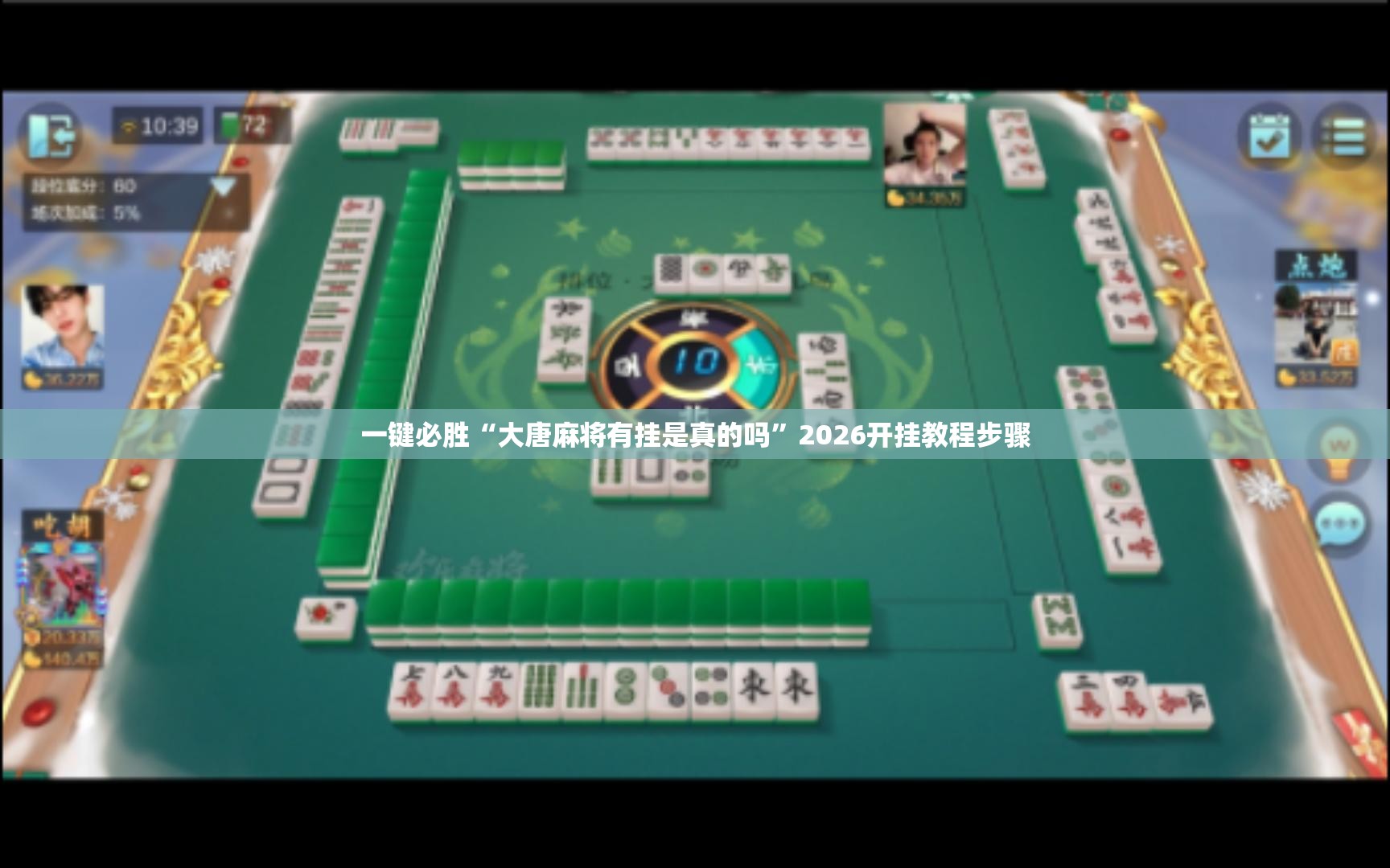 一键必胜“大唐麻将有挂是真的吗”2026开挂教程步骤