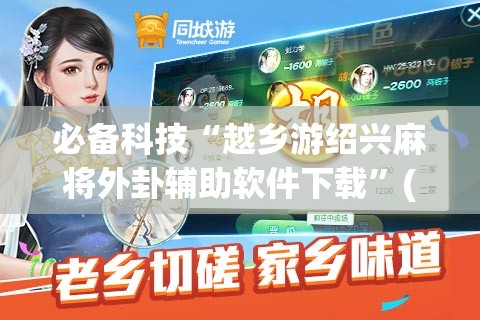 必备科技“越乡游绍兴麻将外卦辅助软件下载”(辅助神器)开挂详细教程