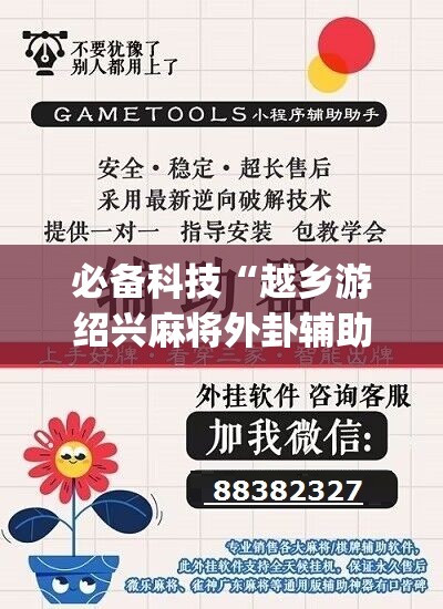 必备科技“越乡游绍兴麻将外卦辅助软件下载”(辅助神器)开挂详细教程