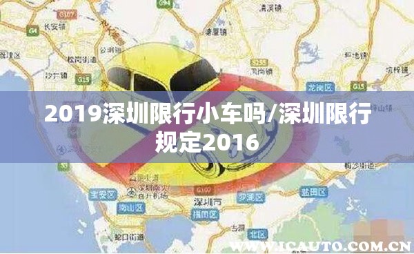 2019深圳限行小车吗/深圳限行规定2016