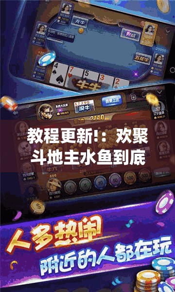 教程更新!：欢聚斗地主水鱼到底有没有挂”(辅助神器)开挂详细教程