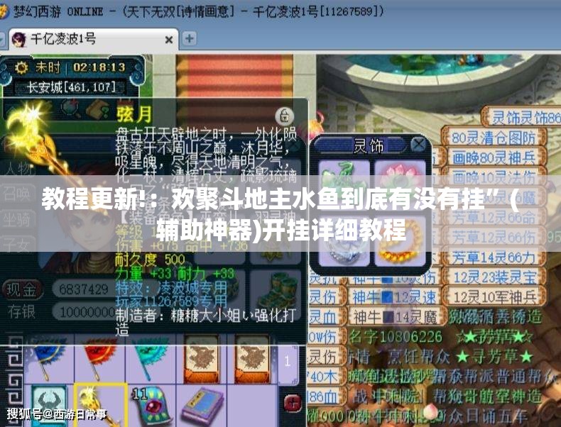 教程更新!：欢聚斗地主水鱼到底有没有挂”(辅助神器)开挂详细教程