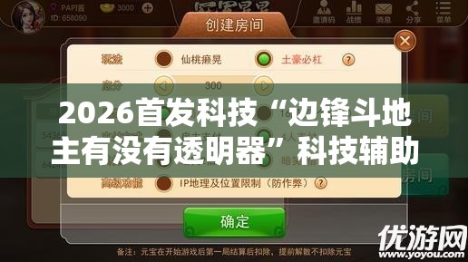 2026首发科技“边锋斗地主有没有透明器”科技辅助神器手机版