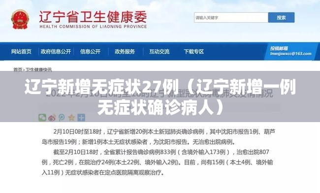 辽宁新增无症状27例(辽宁新增一例无症状确诊病人) 辽宁新增无症状27例(辽宁新增一例无症状确诊病人)