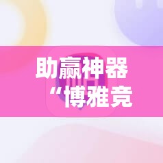 助赢神器“博雅竞技有挂吗”详细分享装挂步骤