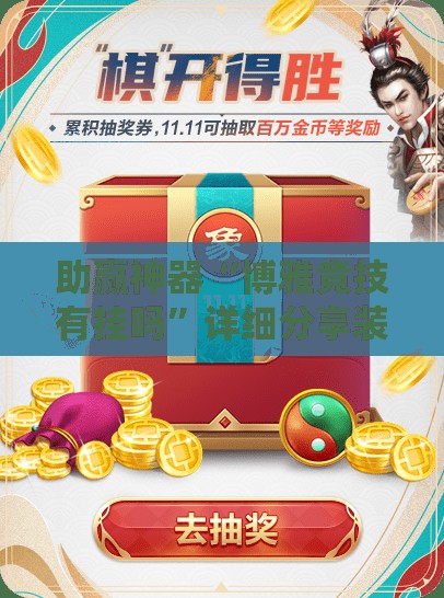 助赢神器“博雅竞技有挂吗	”详细分享装挂步骤