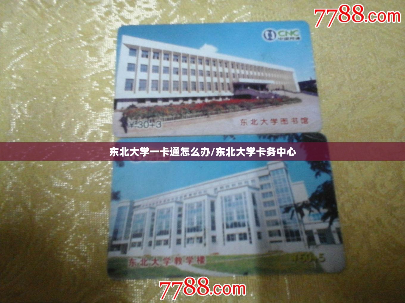 东北大学一卡通怎么办/东北大学卡务中心 东北大学一卡通怎么办/东北大学卡务中心