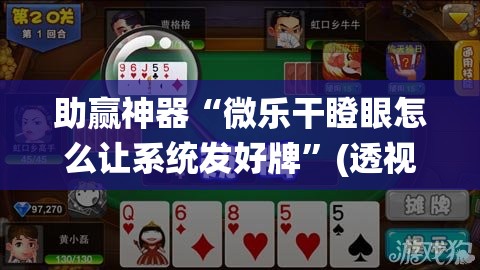 助赢神器“微乐干瞪眼怎么让系统发好牌	”(透视)其实确实有挂