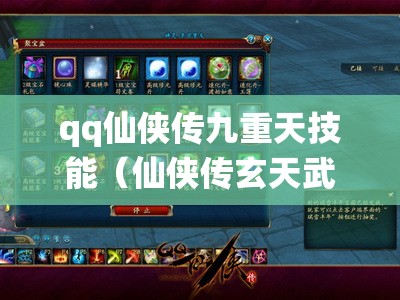 qq仙侠传九重天技能（仙侠传玄天武器）
