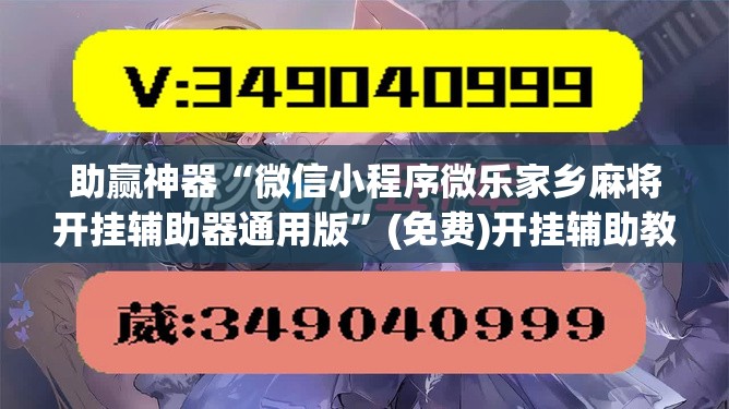 助赢神器“微信小程序微乐家乡麻将开挂辅助器通用版	”(免费)开挂辅助教学(最新辅助开挂教程)