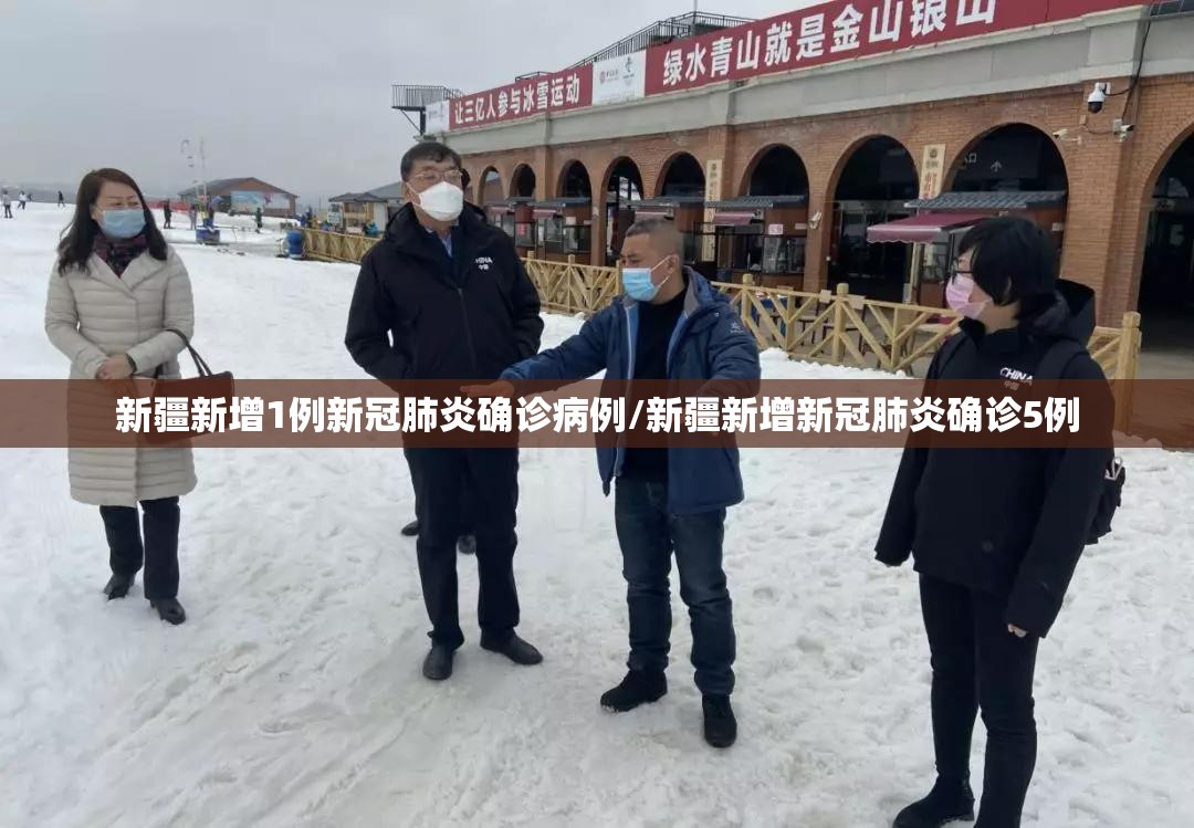 新疆新增1例新冠肺炎确诊病例/新疆新增新冠肺炎确诊5例