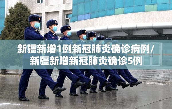 新疆新增1例新冠肺炎确诊病例/新疆新增新冠肺炎确诊5例