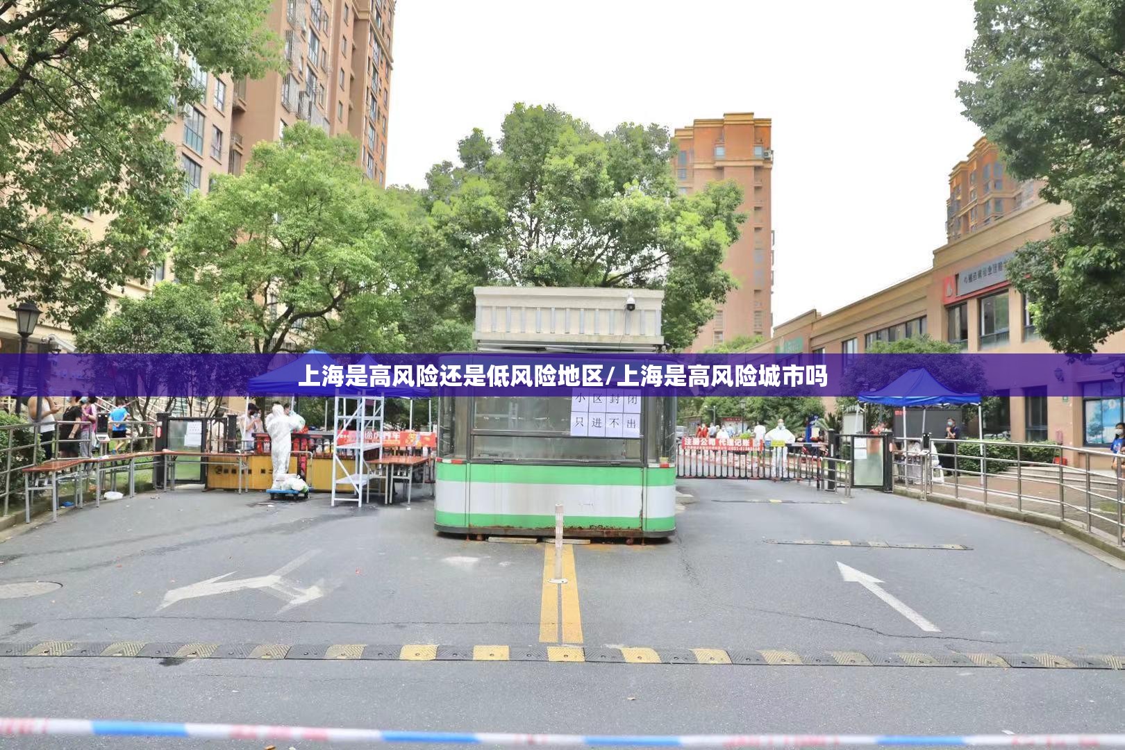 上海是高风险还是低风险地区/上海是高风险城市吗
