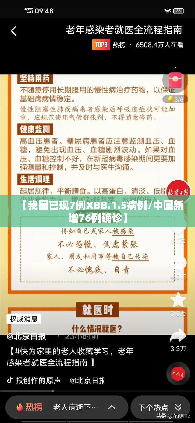 【我国已现7例XBB.1.5病例/中国新增76例确诊】