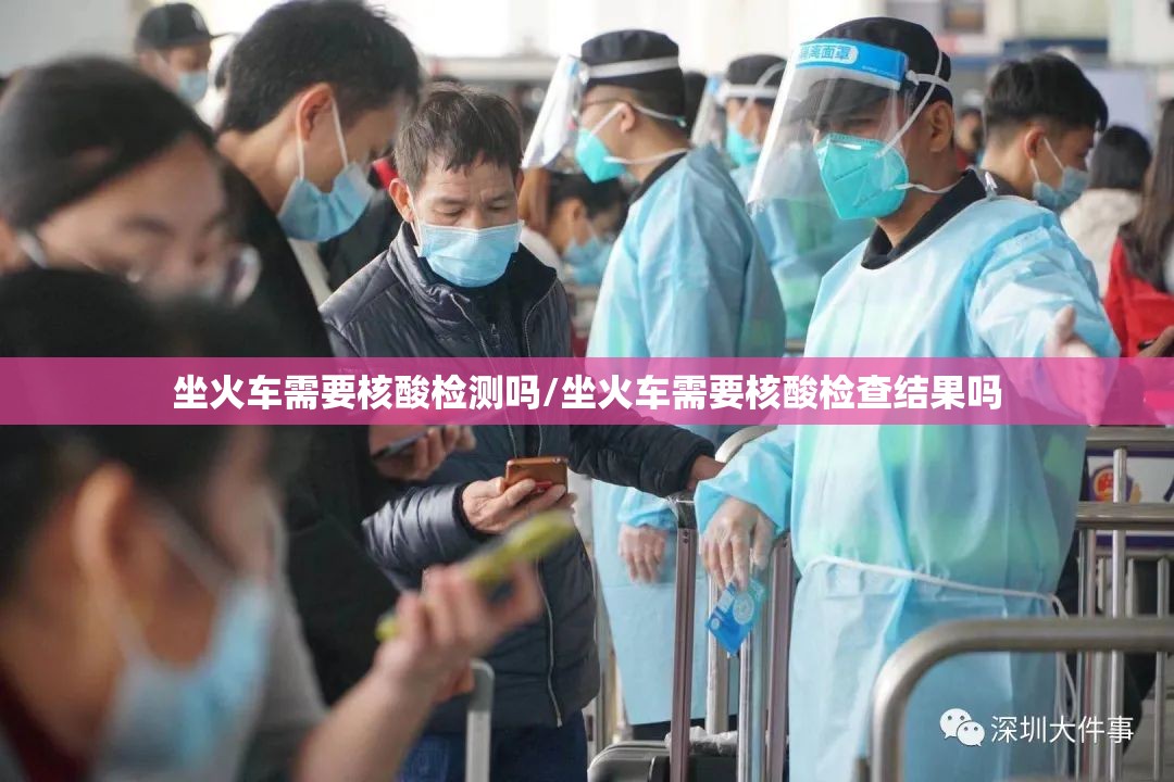 坐火车需要核酸检测吗/坐火车需要核酸检查结果吗