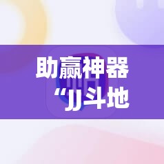 助赢神器“JJ斗地主开挂辅助器通用版”科技辅助神器手机版