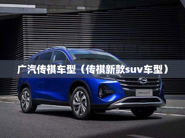 广汽传祺车型（传祺新款suv车型）