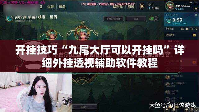 开挂技巧“九尾大厅可以开挂吗”详细外挂透视辅助软件教程
