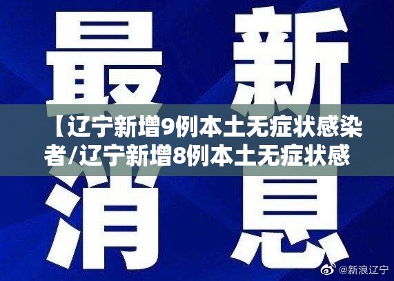 【辽宁新增9例本土无症状感染者/辽宁新增8例本土无症状感染者】