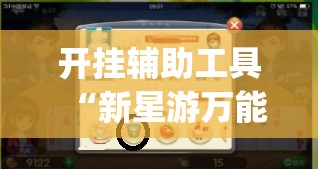 开挂辅助工具“新星游万能开挂神器	”(免费)开挂辅助教学(最新辅助开挂教程)