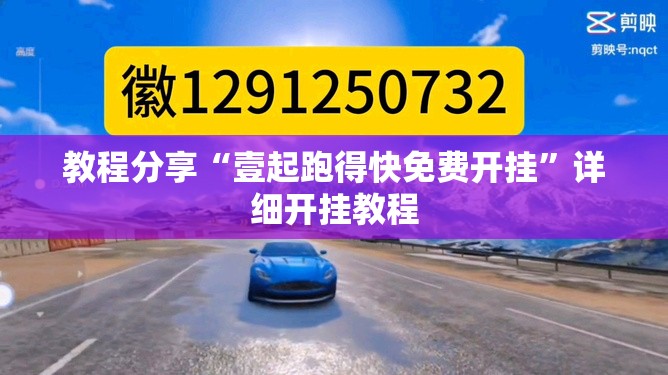 教程分享“壹起跑得快免费开挂”详细开挂教程