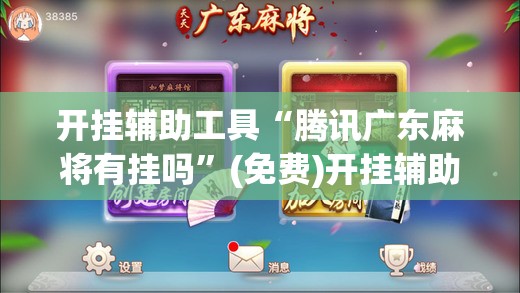 开挂辅助工具“腾讯广东麻将有挂吗”(免费)开挂辅助教学(最新辅助开挂教程)