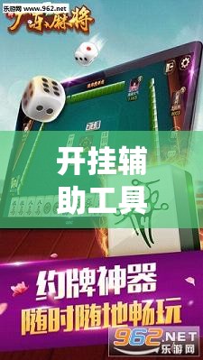开挂辅助工具“腾讯广东麻将有挂吗	”(免费)开挂辅助教学(最新辅助开挂教程)