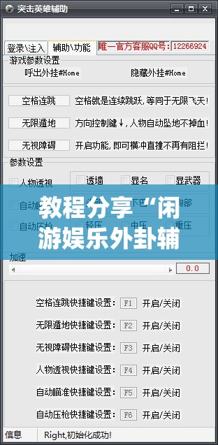 教程分享“闲游娱乐外卦辅助软件下载”开挂(透视)辅助神器