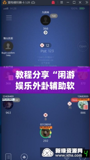 教程分享“闲游娱乐外卦辅助软件下载”开挂(透视)辅助神器